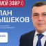 Прямой эфир с министром транспорта и дорожного хозяйства КБР Асланом Дышековым - РИА Кабардино-Балкария