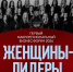 Делороссы и Федерация профсоюзов КБР объединяют женщин-лидеров макрорегиона - РИА Кабардино-Балкария
