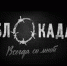В Нацмузее прошли показы документального фильма о блокаде Ленинграда - Кабардино-Балкарская правда