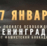 27 января - 82 года со дня полного освобождения Ленинграда от фашистской блокады - Кабардино-Балкарская правда