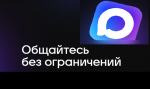 MAX- общайтесь без ограничений.