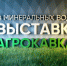 ВТБ поддержал выставку «АгроКавказ 2026» в МинводыЭКСПО - Sk-News.Ru