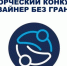 Дизайнер без границ - РИА Кабардино-Балкария