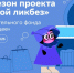 Новый сезон Всероссийского проекта «Цифровой ликбез» - РИА Кабардино-Балкария