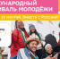 Международный фестиваль молодежи – 2026 соберет 10 000 лидеров со всего мира в Екатеринбурге - РИА Кабардино-Балкария