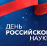 Поздравление Главы КБР Казбека Кокова с Днем российской науки - РИА Кабардино-Балкария