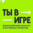 Министерство спорта РФ проводит Всероссийский конкурс спортивных проектов «Ты в игре» - Министерство спорта