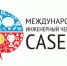 Студентов и аспирантов Кабардино-Балкарии приглашают принять участие в инженерном чемпионате CASE-IN - Правительство КБР