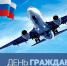 Минтранс КБР и его подведомственные организации сердечно поздравляют работников и ветеранов гражданской авиации с профессиональным праздником — Днем гражданской авиации России! - Министерство транспорта