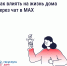 Как влиять на жизнь дома через чат в MAX. - Комитет по тарифам и жилищному надзору