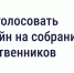 Как голосовать онлайн на ОСС в мобильном приложении Госуслуги Дом. - Комитет по тарифам и жилищному надзору
