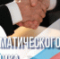 Поздравление с Днем дипломатического работника! - Минэкономразвития КБР