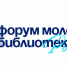 XII Форум молодых библиотекарей России «Грани библиотекаря» - Министерство культуры