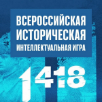 Интеллектуальная игра о единстве народов России