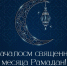 Поздравление и.о. ректора КБГУ Юрия Альтудова с началом священного месяца Рамадан - КБГУ им. Х.М. Бербекова