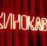 Заканчивается прием заявок на кинофестиваль «Кинокавказ - 2026» - РИА Кабардино-Балкария
