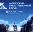 Деловая программа Кавказского инвестиционного форума – 2026 - РИА Кабардино-Балкария