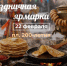 Метровый блин приготовят и всех угостят на первой в году праздничной ярмарке Ставрополя 22 февраля - Sk-News.Ru