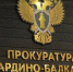 Прокуратура сообщает - Кабардино-Балкарская правда