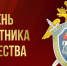 Поздравление руководителя следственного управления с Днём защитника Отечества - Следственный комитет