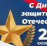 Поздравление и.о. ректора КБГУ Юрия Альтудова с Днем защитника Отечества - КБГУ им. Х.М. Бербекова
