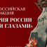 «История России моими глазами» - РИА Кабардино-Балкария