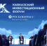 Опубликована деловая программа предстоящего Кавказского инвестиционного форума - 2026 - ТПП Кабардино-Балкарской Республики