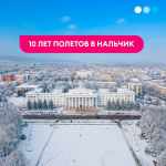 Победа перевезла более 1.2 млн клиентов через Нальчик за 10 лет