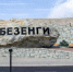 В селе Безенги КБР создадут новое общественное пространство - Юг России