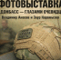 В Доме молодежи откроется фотовыставка «Донбасс — глазами очевидца» - Правительство КБР