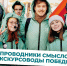 Международный конкурс «Проводники смыслов. Экскурсоводы Победы» - Министерство культуры