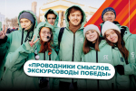 Международный конкурс «Проводники смыслов. Экскурсоводы Победы»