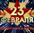Поздравление ректора Заурби Шхагапсоева с Днём защитника Отечества - КБГАУ им. В.М. Кокова