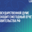 Михаил Мишустин представляет депутатам Госдумы ежегодный отчет о работе Правительства - Министерство транспорта