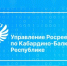 Произошли изменения в регистрации прав недвижимого имущества - РИА Кабардино-Балкария