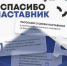 Спасибо, наставник! - Кабардино-Балкарская правда