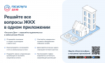 «Госуслуги Дом» — многофункциональное бесплатное приложение для решения жилищно-коммунальных вопросов.