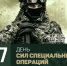 27 февраля в России отмечается День Сил специальных операций - РИА Кабардино-Балкария