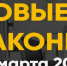 Основные законы, вступающие в силу в марте 2026 года - Министерство финансов КБР