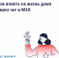Как влиять на жизнь дома через чат в MAX. - Министерство промышленности, энергетики и торговли КБР