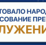 Стартовало Народное голосование III Всероссийской муниципальной премии «Служение» - Правительство КБР