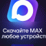 Подтверждайте через MAX свой возраст. - Комитет по тарифам и жилищному надзору