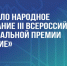 Стартовало Народное голосование премии «Служение» - Министерство финансов КБР