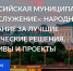 Два проекта из Кабардино-Балкарии претендуют на победу во Всероссийской премии «Служение» - Правительство КБР