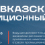 Участниками III Кавказского инвестиционного форума в 2026-м станут более пяти тысяч человек - Sk-News.Ru