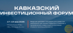 Участниками III Кавказского инвестиционного форума в 2026-м станут более пяти тысяч человек