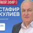 ЦУР КБР проведет прямой эфир с директором Фонда капремонта КБР Мустафиром Кулиевым - РИА Кабардино-Балкария