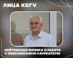 Нейтринная физика и работа с нобелевскими лауреатами
