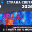 Ждем в «Стране СВЕТА-2026»! - Северо-Кавказский государственный институт искусств