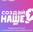 Продолжается прием заявок на федеральный конкурс по молодежному предпринимательству «Создай НАШЕ» - Правительство КБР